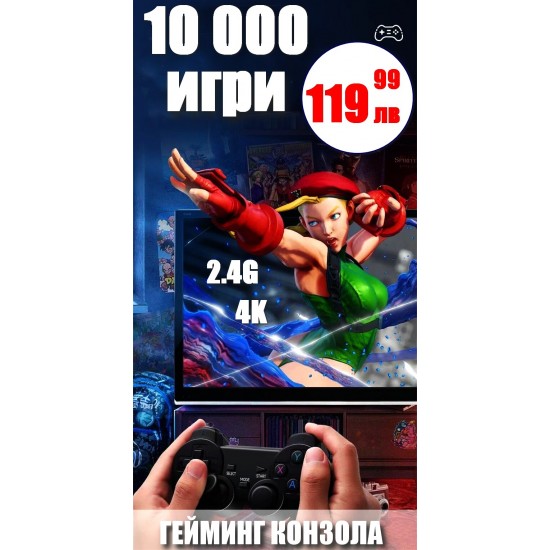 Конзола с вградени 10 000 игри, два безжични джойстика