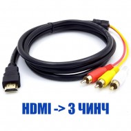 Кабел HDMI към 3 Чинча, 1.5 метра