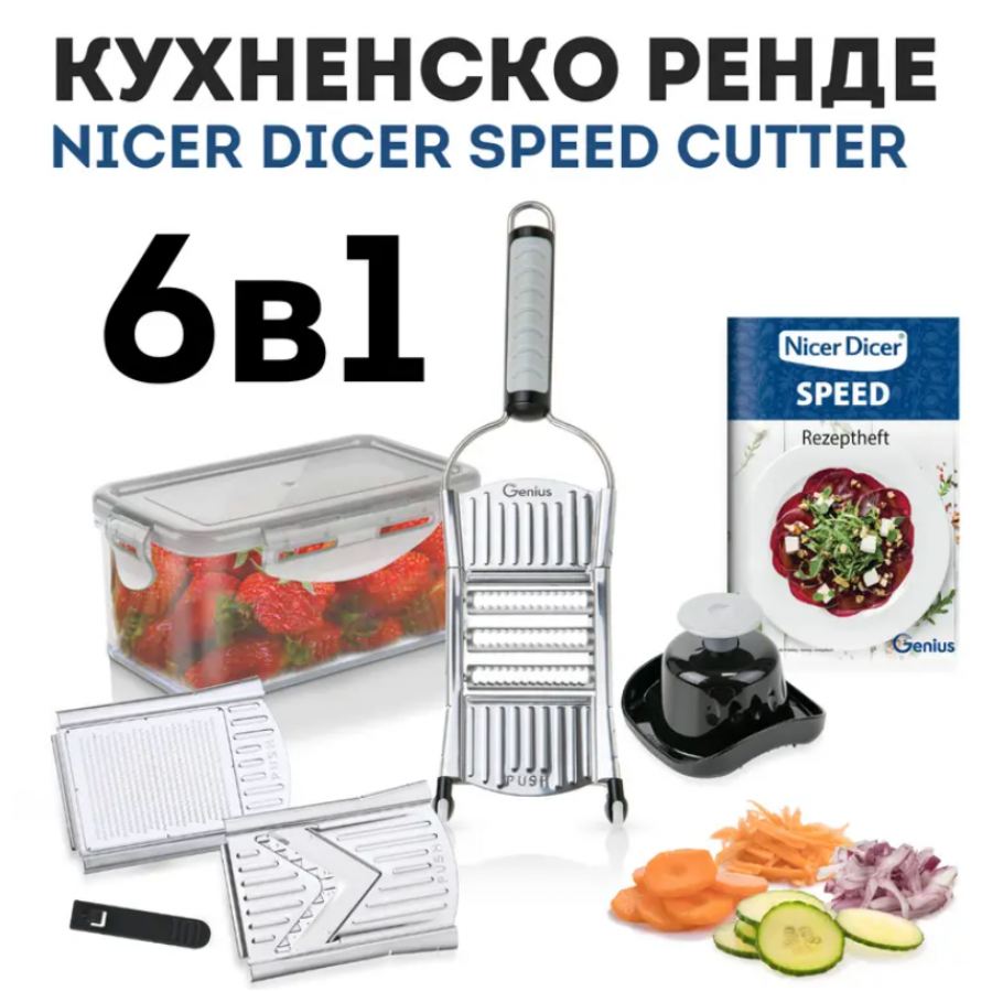 Кухненско ренде 6в1, Nicer Dicer Speed ​​​​