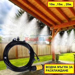 Система за охлаждане с водна мъгла - 10, 15, 20 метра Система за охлаждане с водна мъгла - 10, 15, 20 метра