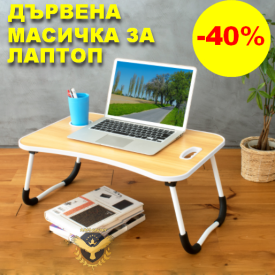 Сгъваема маса за закуска в леглото Сгъваема маса за закуска в леглото