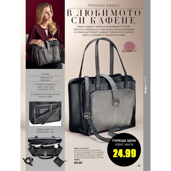 Дамска Офис чанта Avon Aline 