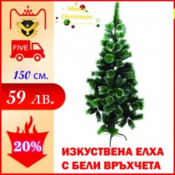 Изкуствена коледна елха с бели връхчета 150 см.