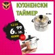 Кухненски таймер тенджера