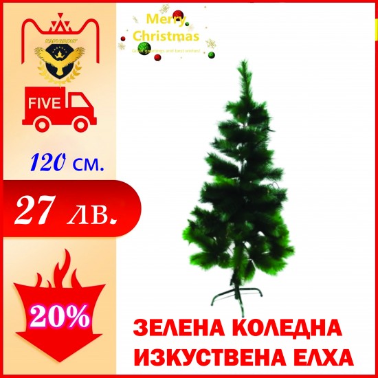 Зелена Коледна изкуствена елха 120 см. Зелена Коледна изкуствена елха 120 см.