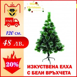 Изкуствена коледна елха с бели връхчета 120 см.