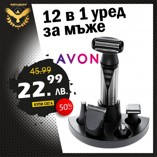 12в1 Мъжки тример AVON