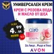Мултифункционален крем с розова вода и масло от шеа Avon Care