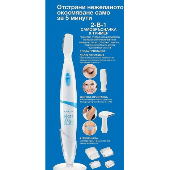 Дамски тример AVON Дамски тример AVON