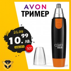 Тример за нос и уши AVON