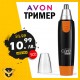 Тример за нос и уши AVON Тример за нос и уши AVON