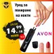 Уред за полиране на нокти AVON
