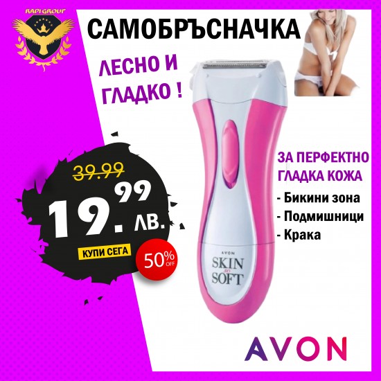 Електрическа самобръсначка AVON