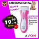 Електрическа самобръсначка AVON