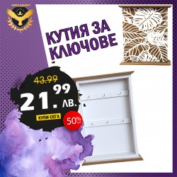 Дървена кутия за съхранение на ключве