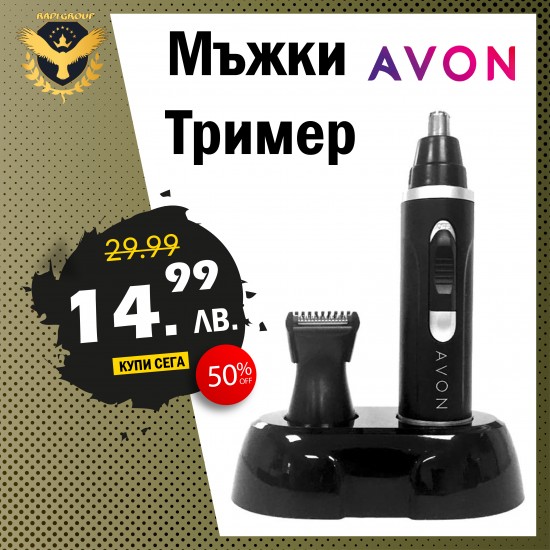 Мъжки тример 2в1 AVON