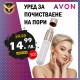 Mашинка за почистване на пори и черни точки AVON