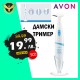 Дамски тример AVON Дамски тример AVON