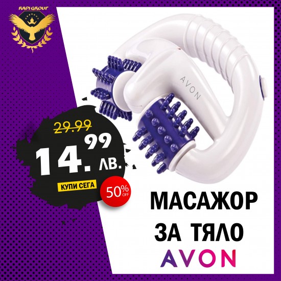 Масажор за тяло на батерии AVON Масажор за тяло на батерии AVON
