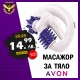 Масажор за тяло на батерии AVON Масажор за тяло на батерии AVON