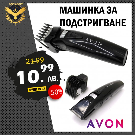 Машинка за подстригване AVON