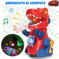 Музикален динозавър за сапунени балони