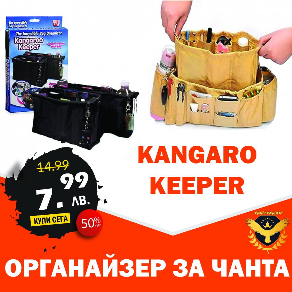 Органайзер за чанта Kangaroo Keeper