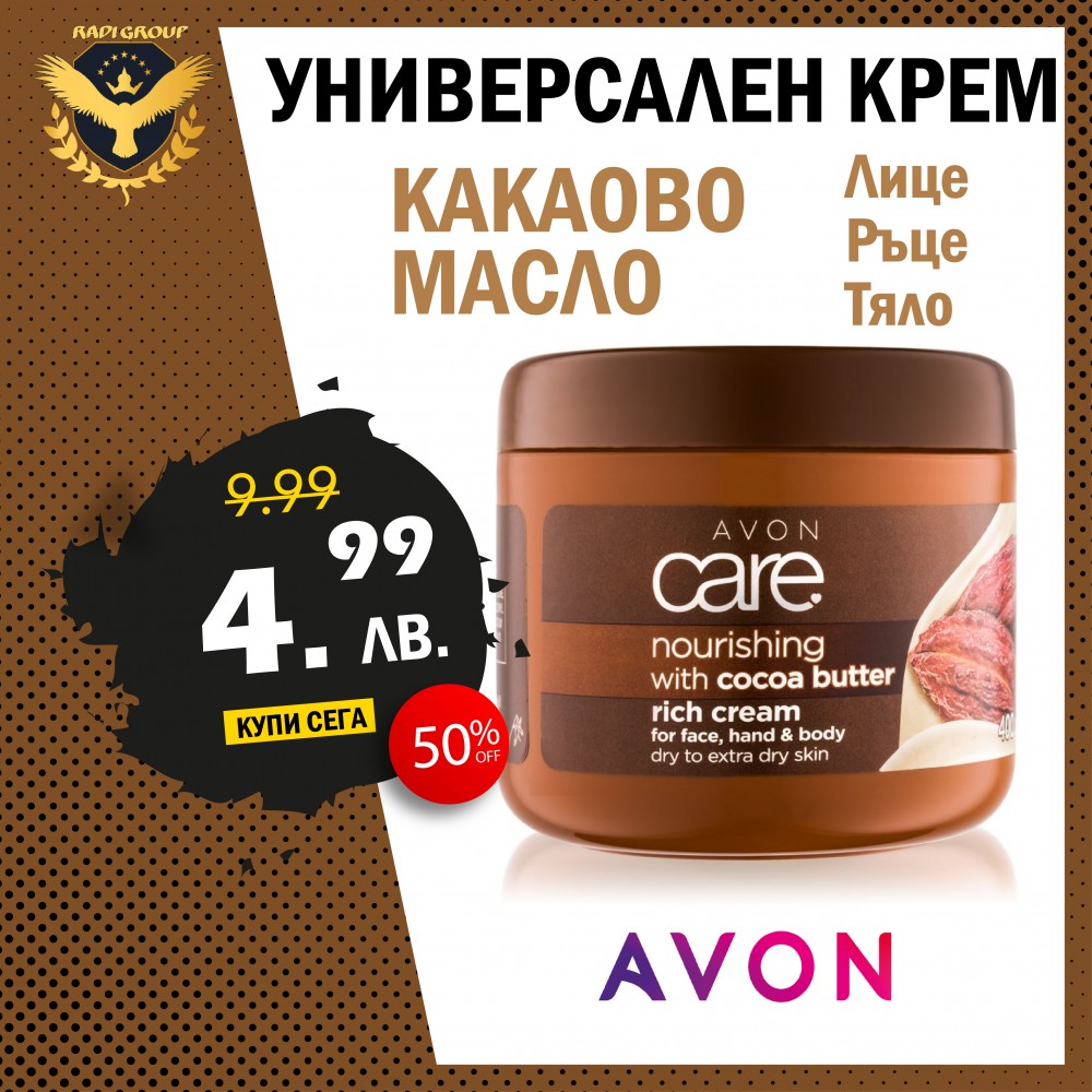 Крем с какаово масло Avon Care