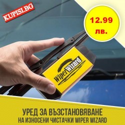 Уред за възстановяване на чистачки  Wiper Wizard	