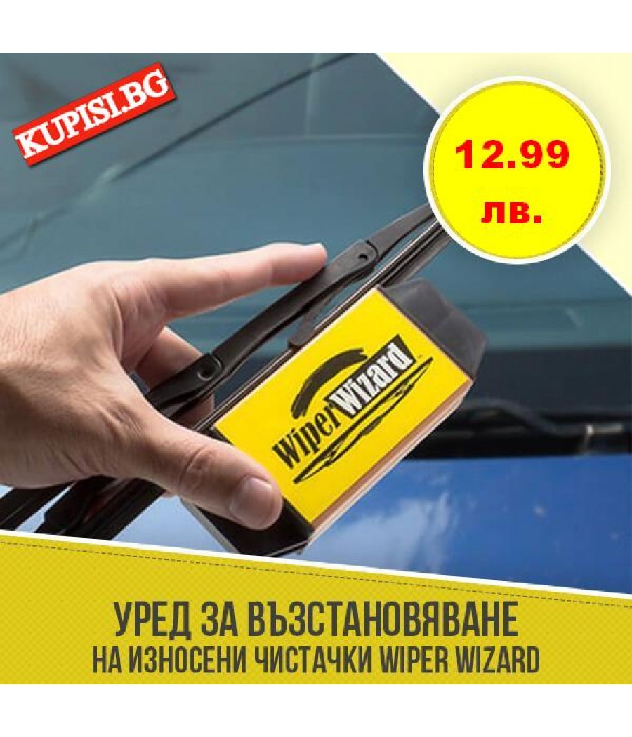 Уред за възстановяване на чистачки  Wiper Wizard	