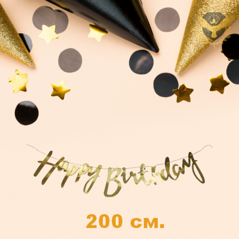 Надпис Happy Birthday 200 см.