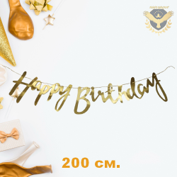 Надпис Happy Birthday 200 см.