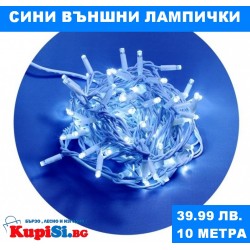 Външни сини лампички 10 метра
