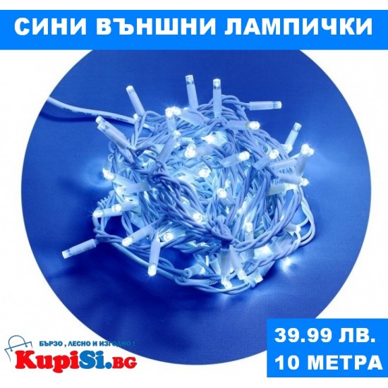 Външни сини лампички 10 метра