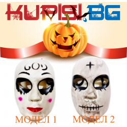 Страшна маска за хелоуин