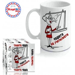 Чашата на учителката