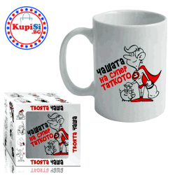 Чашата на таткото