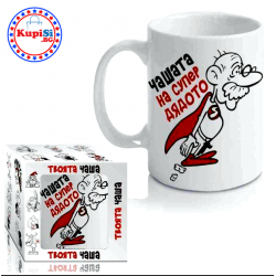 Чашата на дядото