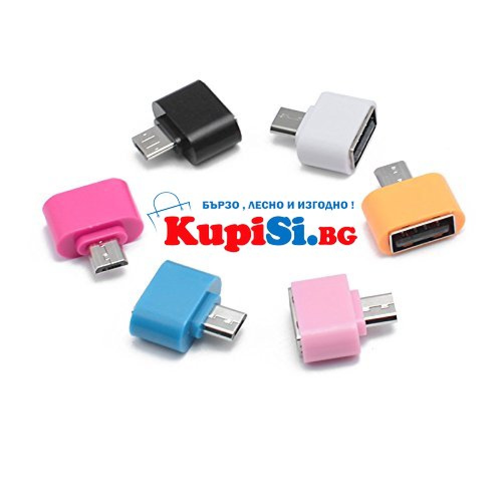 Преходник от микро USB към USB FLASH DRIVE