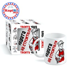 Чашата на строителя