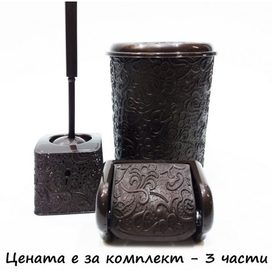 Комплект за баня от 3 части - Кафяв