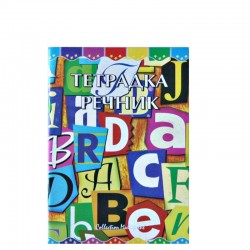 Тетрадка речник 60 листа
