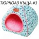 ПУХКАВА СГЪВАЕМА КЪЩА ЗА ДОМАШНИ ЛЮБИМЦИ ПУХКАВА СГЪВАЕМА КЪЩА ЗА ДОМАШНИ ЛЮБИМЦИ